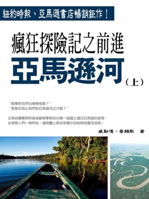 cover image of 瘋狂探險記之前進亞馬遜河(上)